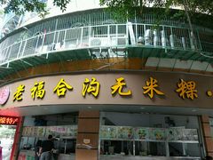 门面-老福合沟无米粿甜汤粿品店