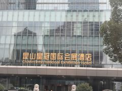 -昆山皇冠国际会展酒店