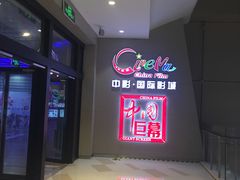 -中影国际影城(华发商都CINITY店)