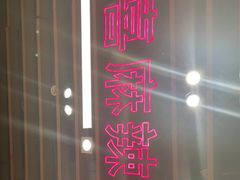 -大喜麻辣拌(凯德1818店)