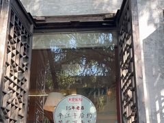 -鱼食饭稻·苏浙土菜17年老馆子(平江路店)