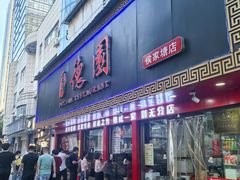 -百年德园(侯家塘店)