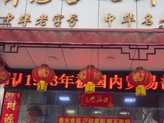 -牛忠喜烧饼