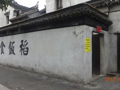 -鱼食饭稻·苏浙土菜17年老馆子(平江路店)