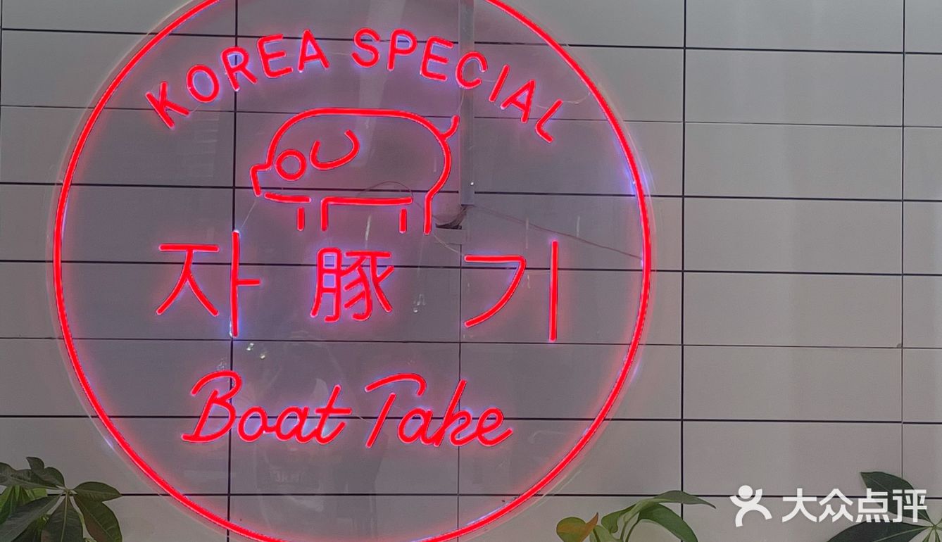 🧐苏州烤肉哪家强？带亲密爱人来吃亲爱的韩式料理[爱心]
