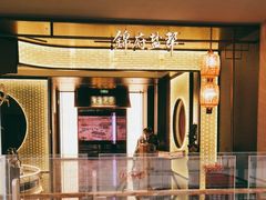 -锦府盐帮·私宴(赛特店)