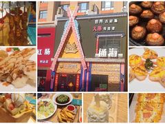 -通海俄式烧烤(福丰街店)