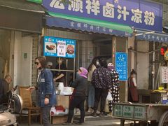 门面-清真·宏顺祥卤汁凉粉(大皮院店)