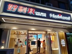 门面-好利来(新华店)