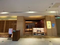 门面-花潮料理艺食馆(世欧广场店)