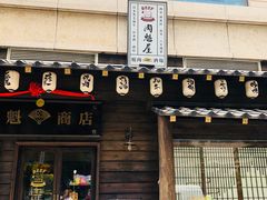 门面-肉魁屋·烧肉·烧鸟·酒场(高新店)