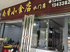 -南香小食店(水门路店)