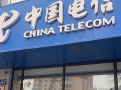 -中国电信(民生路营业厅)