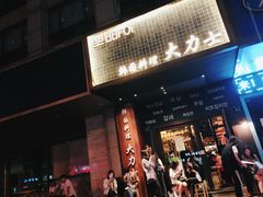 门面-韩国料理大力士(屏风街店)