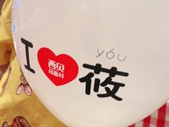 -西贝(枫蓝国际购物中心店)