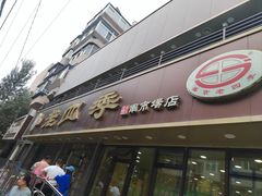 -老四季(南市场店)
