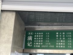 -满记烧饼(牛街东里小区一区店)