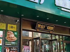 -黑窑厂糖油饼烤鸭·清真菜(旗舰店)
