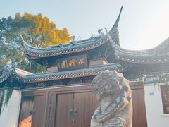 -钰园(水绘园店)