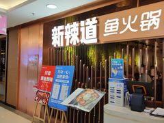 -新辣道鱼火锅(国瑞城店)