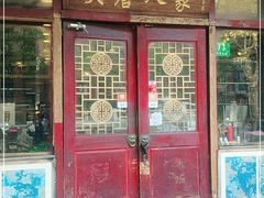 门面-大唐人家·热气羊肉(大华店)