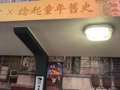 门面-金记冰室(霎东街店)