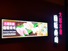 -大起水产回转寿司(大丸心斋桥店)