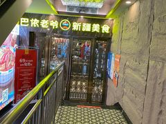 -巴依老爷新疆美食(清华东门店)