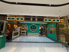 -蘩楼(南京西路中信泰富店)