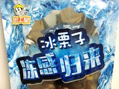 冰板栗-粒上皇(常德高山街店)