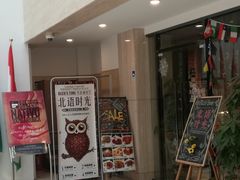 门面-北语时光西餐厅