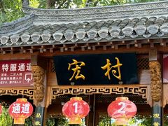 -宏村-南湖书院