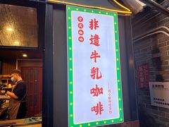-周大娘牛乳(旧寨古村总店)