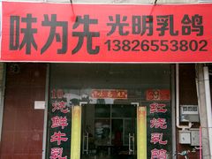 门面-味为先光明乳鸽(光明总店)
