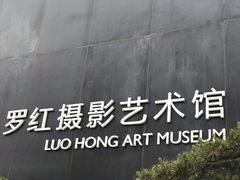 门面-罗红摄影艺术馆