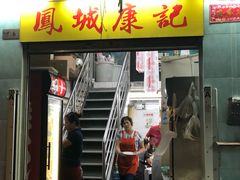 门面-凤城康记饭店