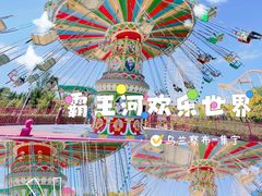 -霸王河欢乐世界