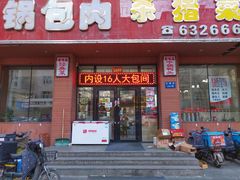门面-老味道锅包肉(日照街店)