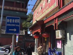 -姚记炒肝店(鼓楼店)