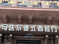 -马迭尔德式西餐精酿啤酒屋(中央大街店)