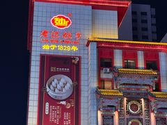 -老边饺子馆(中街店)