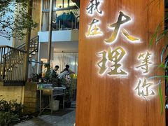 -云隐小厨·传统大理美食(复兴路店)