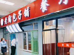 门面-老陶包子铺(南大西南村店)