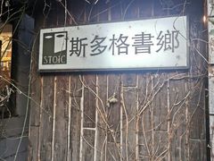 -斯多格书乡(北京大学畅春园店)