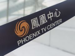 -凤凰中心