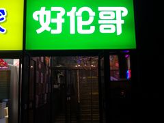 门面-好伦哥比萨烤肉自助(马家堡店)