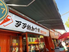 -歹歹的加个面过油肉拌面(贵州路店)