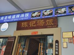 -陈记汤饭(水巷口店)