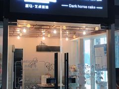 门面-Dark Horse·黑马蛋糕·低脂·低糖淡奶(金匙望湖大厦店)