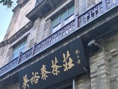 -吴裕泰茶庄(前门大街店)